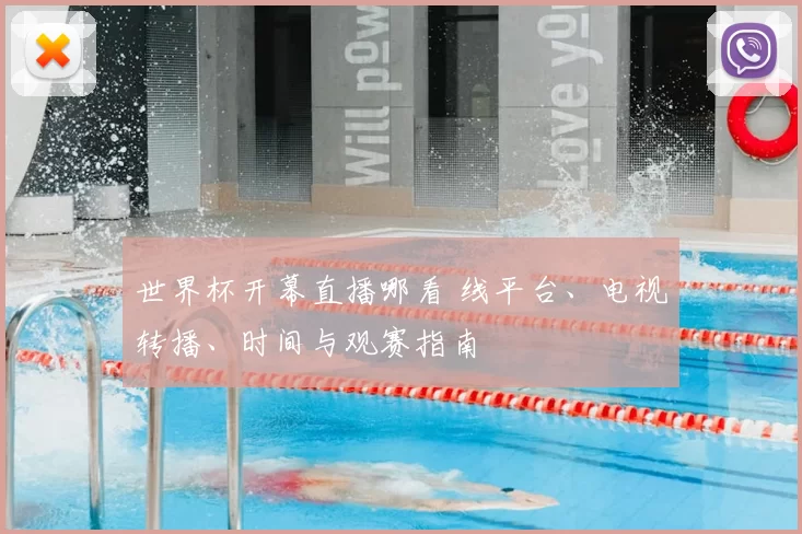 世界杯开幕直播哪看 线平台、电视转播、时间与观赛指南