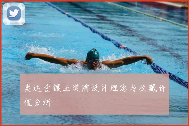 奥运金镶玉奖牌设计理念与收藏价值分析