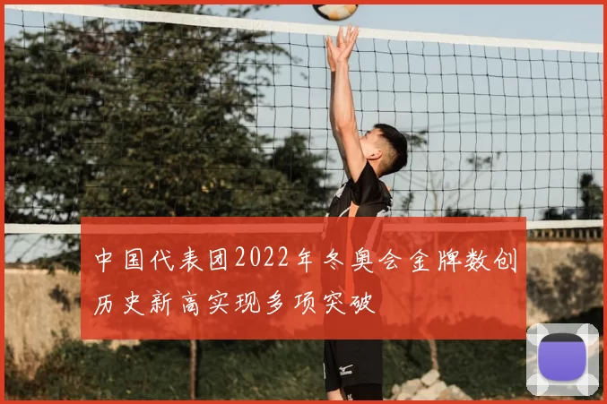 中国代表团2022年冬奥会金牌数创历史新高实现多项突破