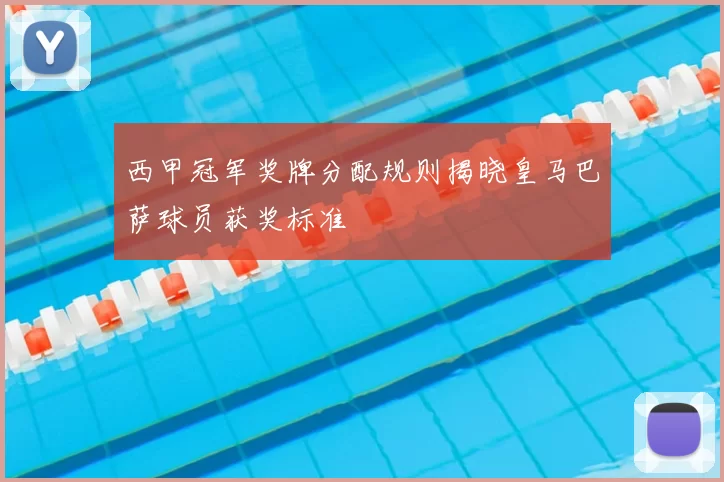 西甲冠军奖牌分配规则揭晓皇马巴萨球员获奖标准