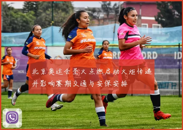 北京奥运会圣火点燃启动火炬传递并影响赛期交通与安保安排