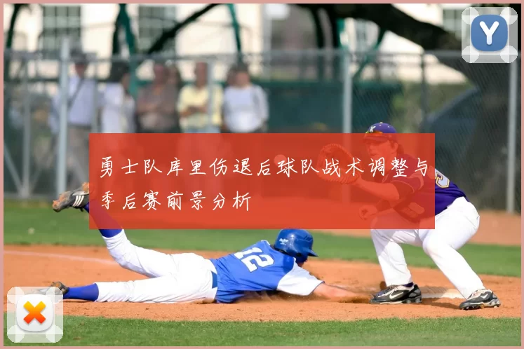 勇士队库里伤退后球队战术调整与季后赛前景分析