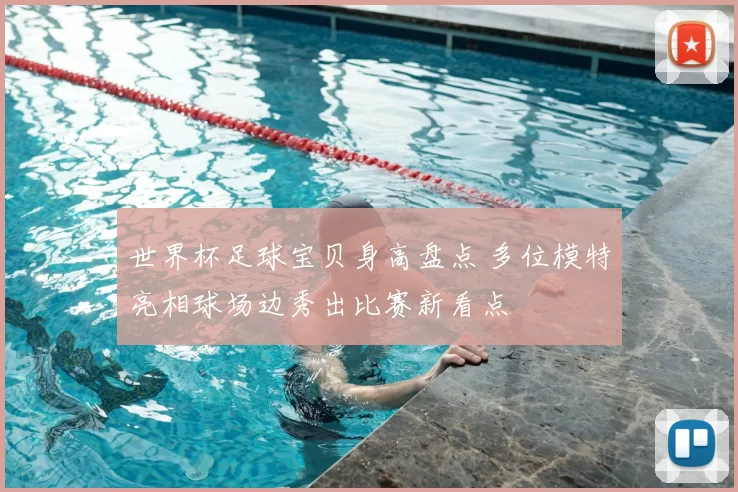 世界杯足球宝贝身高盘点 多位模特亮相球场边秀出比赛新看点