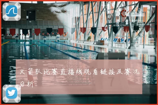 火箭队比赛直播线观看链接及赛况分析