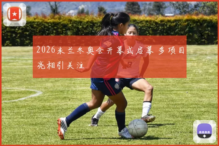 2026米兰冬奥会开幕式启幕 多项目亮相引关注