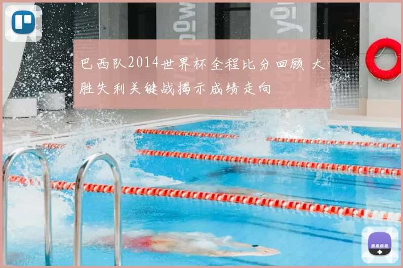 巴西队2014世界杯全程比分回顾 大胜失利关键战揭示成绩走向