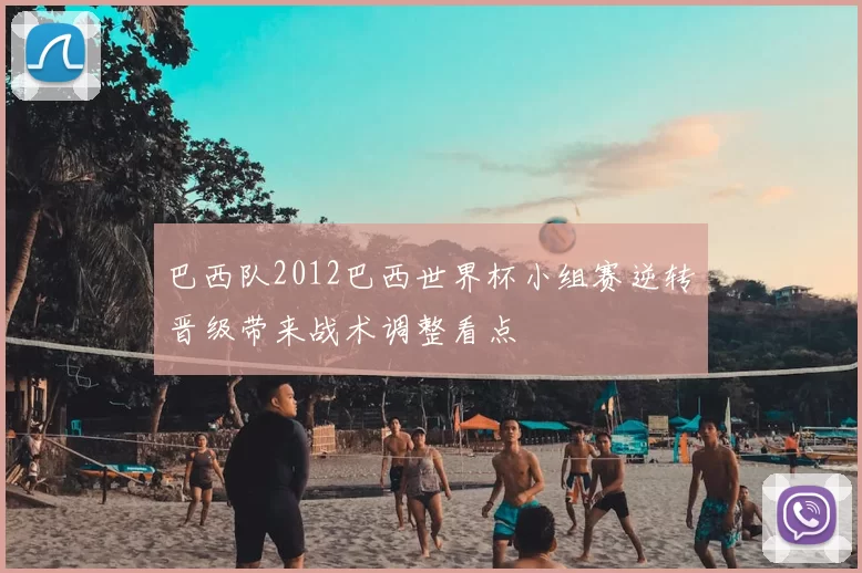 巴西队2012巴西世界杯小组赛逆转晋级带来战术调整看点