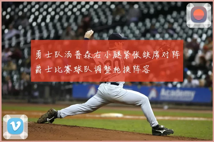 勇士队汤普森右小腿紧张缺席对阵爵士比赛球队调整轮换阵容