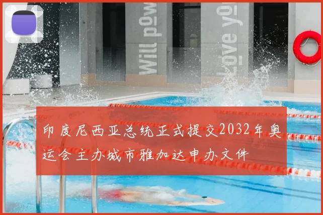 印度尼西亚总统正式提交2032年奥运会主办城市雅加达申办文件
