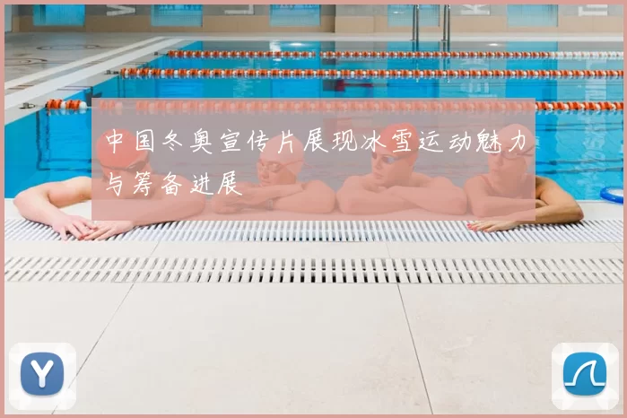 中国冬奥宣传片展现冰雪运动魅力与筹备进展