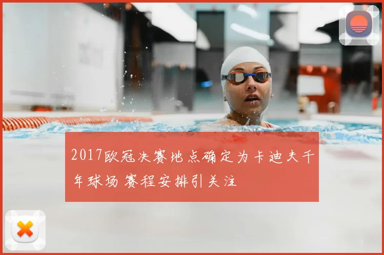 2017欧冠决赛地点确定为卡迪夫千年球场 赛程安排引关注
