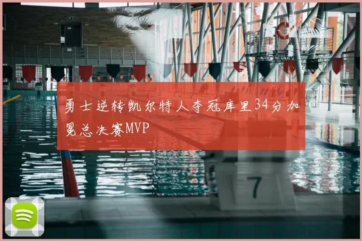 勇士逆转凯尔特人夺冠库里34分加冕总决赛MVP