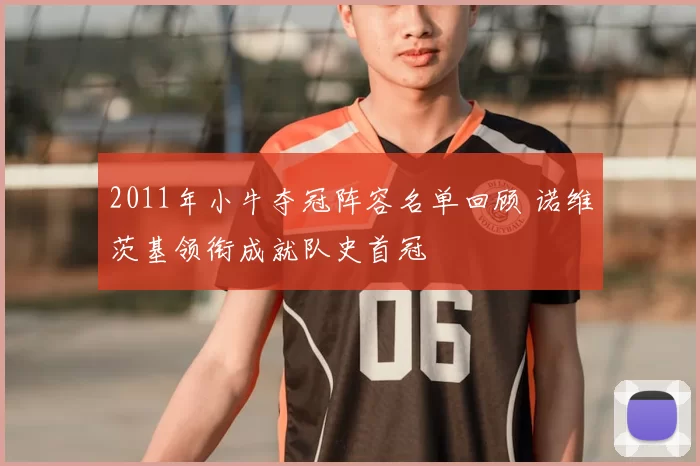 2011年小牛夺冠阵容名单回顾 诺维茨基领衔成就队史首冠