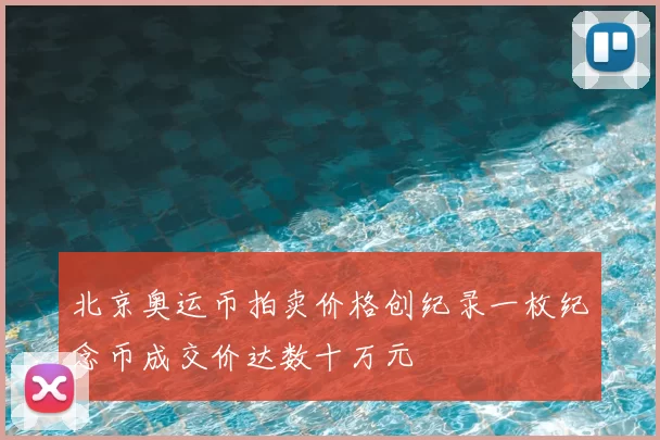 北京奥运币拍卖价格创纪录一枚纪念币成交价达数十万元