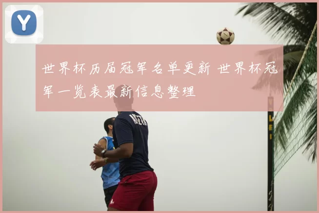 世界杯历届冠军名单更新 世界杯冠军一览表最新信息整理