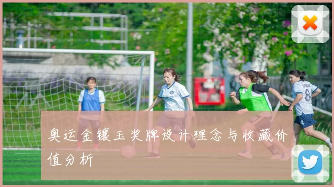 奥运金镶玉奖牌设计理念与收藏价值分析