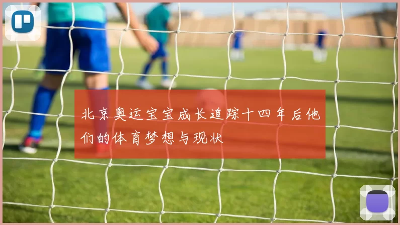 北京奥运宝宝成长追踪十四年后他们的体育梦想与现状
