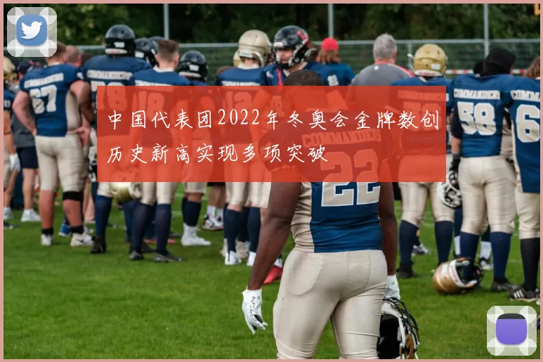 中国代表团2022年冬奥会金牌数创历史新高实现多项突破