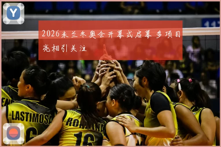2026米兰冬奥会开幕式启幕 多项目亮相引关注