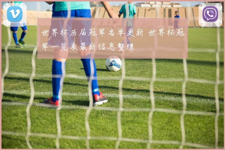 世界杯历届冠军名单更新 世界杯冠军一览表最新信息整理
