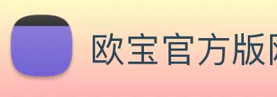 欧宝官方版网站 - 欧宝online(中国) Logo